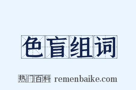 色盲组词是什么意思的图片